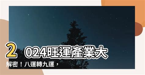 八運行業|倒數1個月！6行業走「九紫離火運」 未來20年超興。